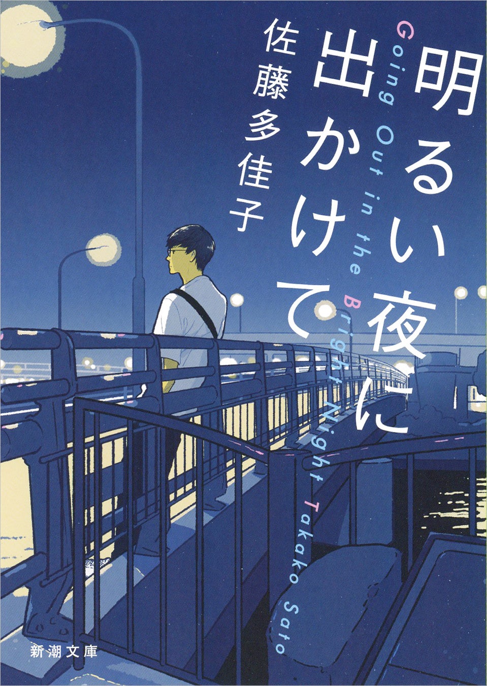 第30回山本周五郎賞受賞の傑作青春小説、佐藤多佳子著『明るい夜に出かけて』（新潮文庫刊）舞台化決定!!オールナイトニッポン 55 周年 記念公演　2023 年 3 月・4 月上演。のサブ画像1