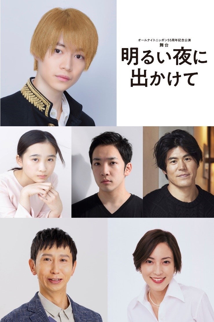 第30回山本周五郎賞受賞の傑作青春小説、佐藤多佳子著『明るい夜に出かけて』（新潮文庫刊）舞台化決定!!オールナイトニッポン 55 周年 記念公演　2023 年 3 月・4 月上演。のサブ画像2