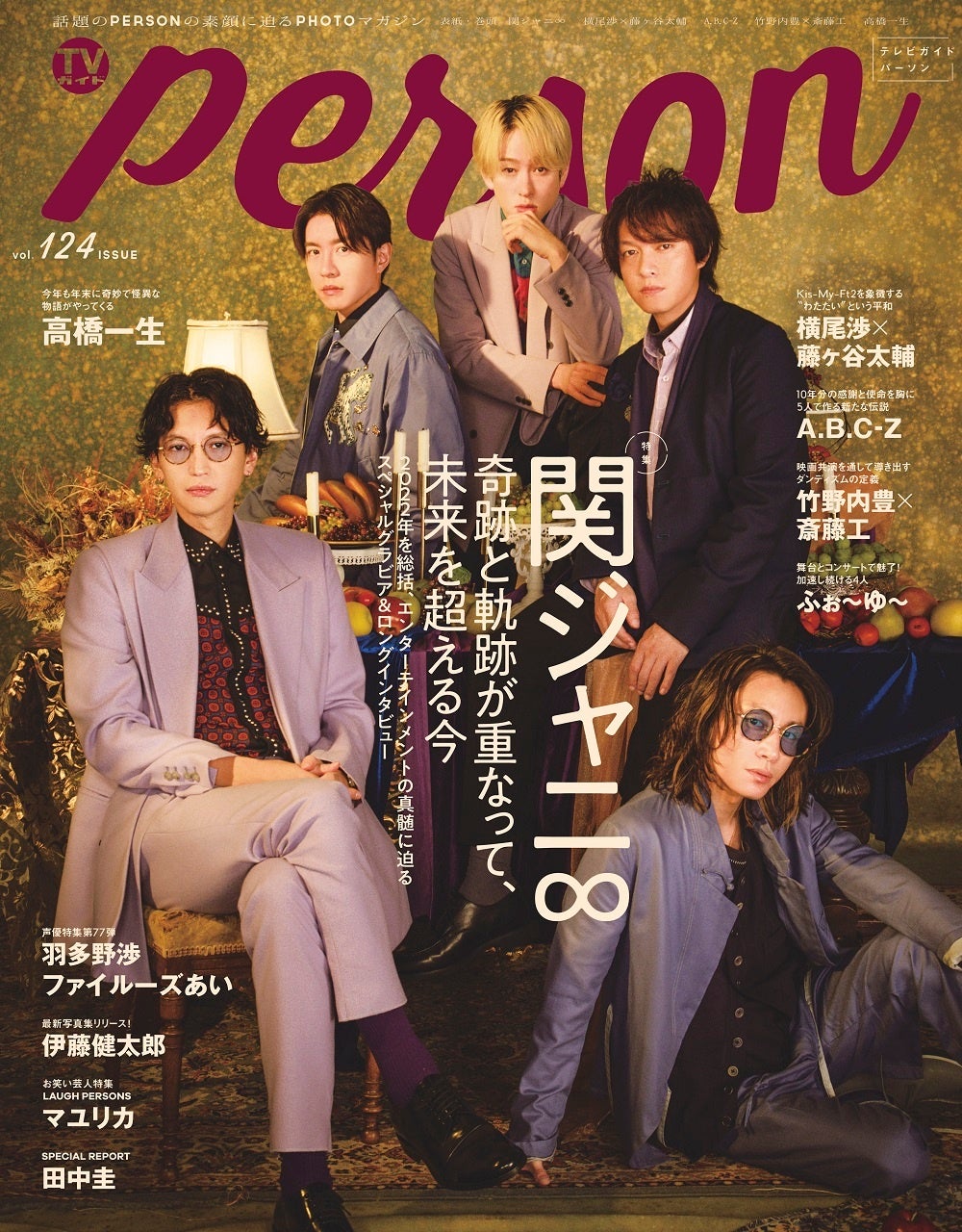 関ジャニ∞が「TVガイドPERSON」で語った“アイドルとしての矜持”「グループが続くって、偶然が重なるようなことでもある」のサブ画像1_「TVガイドPERSON vol.124」​(東京ニュース通信社刊)