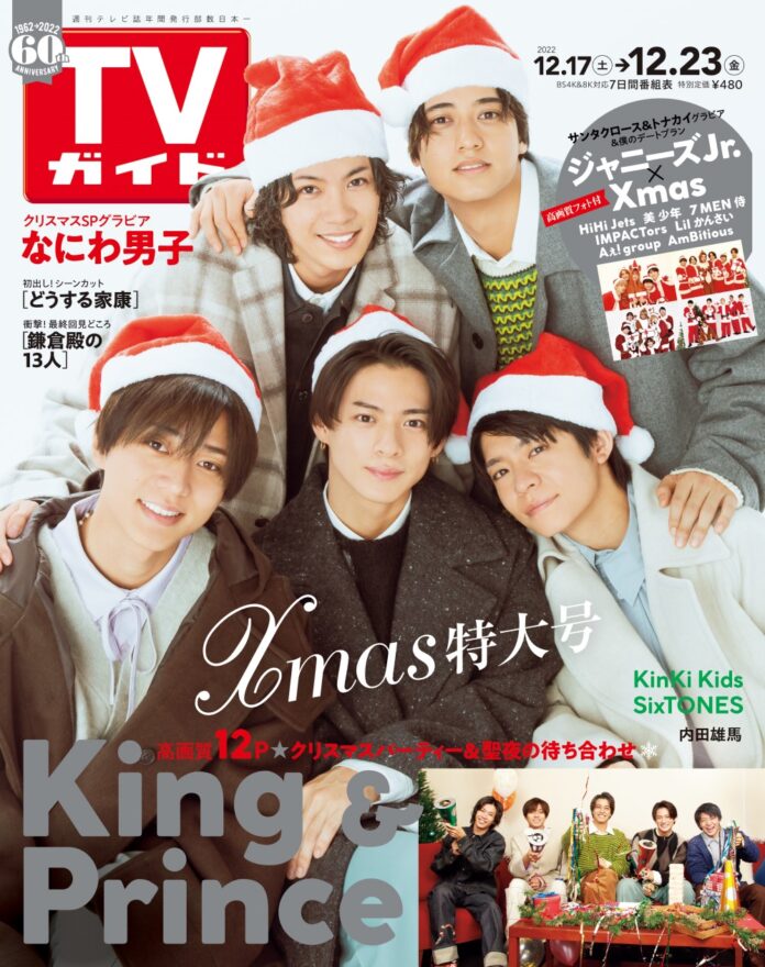 King & Princeが「TVガイドクリスマス特大号」でクリスマスパーティーを開催！ ジャニーズJr.のサンタクロース＆トナカイグラビアも!!のメイン画像