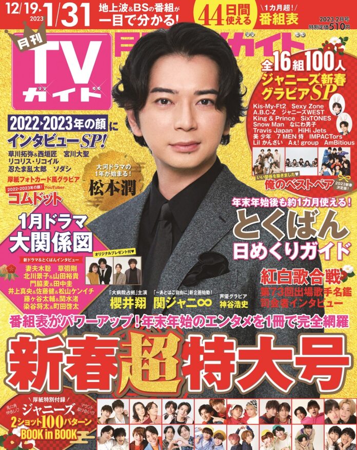 松本潤が表紙を飾る月刊TVガイド新春超特大号が本日発売！ 2022年を締めくくるジャニーズ＜ペア＞企画が満載！ みなしょー、リコリコ、コムドットほかエンタメ各界のスターも集結！のメイン画像