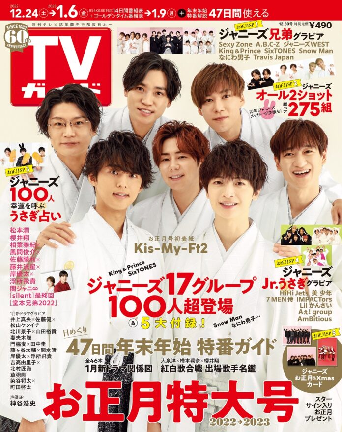 Kis-My-Ft2が「TVガイドお正月特大号」の表紙に羽織袴姿で登場！ ジャニーズ17グループ100人越グラビアに総ペア275組オール2ショットも!!のメイン画像