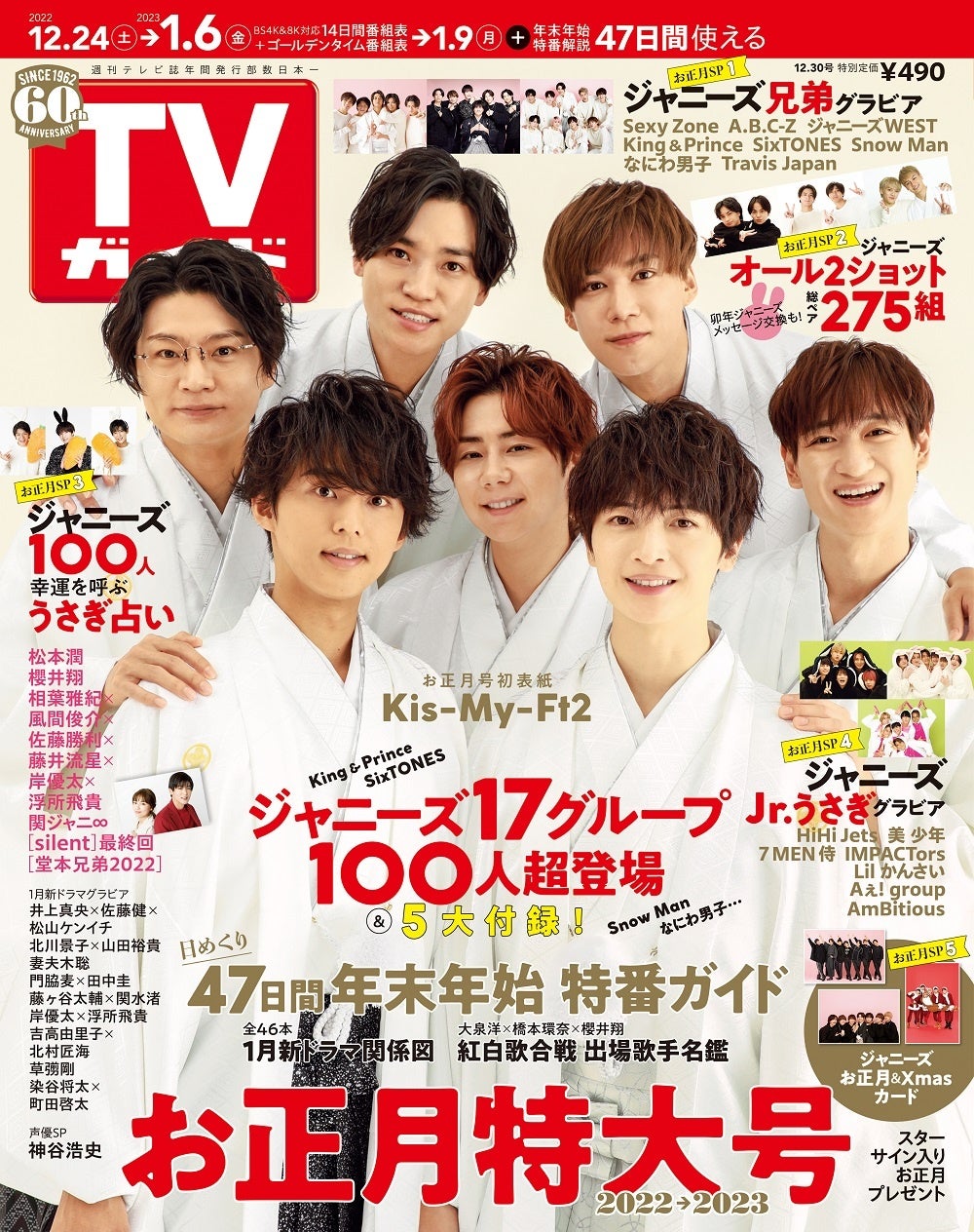 Kis-My-Ft2が「TVガイドお正月特大号」の表紙に羽織袴姿で登場！ ジャニーズ17グループ100人越グラビアに総ペア275組オール2ショットも!!のサブ画像1_「TVガイド2022年12／30号」（東京ニュース通信社刊）