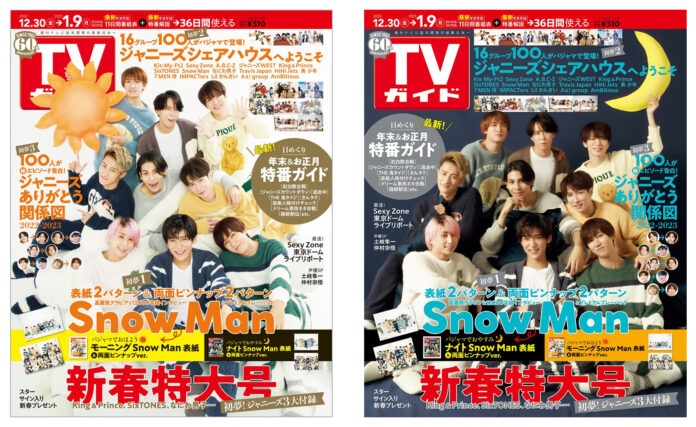 Snow Manがモコモコパジャマ姿で「TVガイド新春特大号」の2パターン表紙を飾る！ 総勢ジャニーズ100名によるグラビアや年末＆新春に使える最新特番ガイドものメイン画像