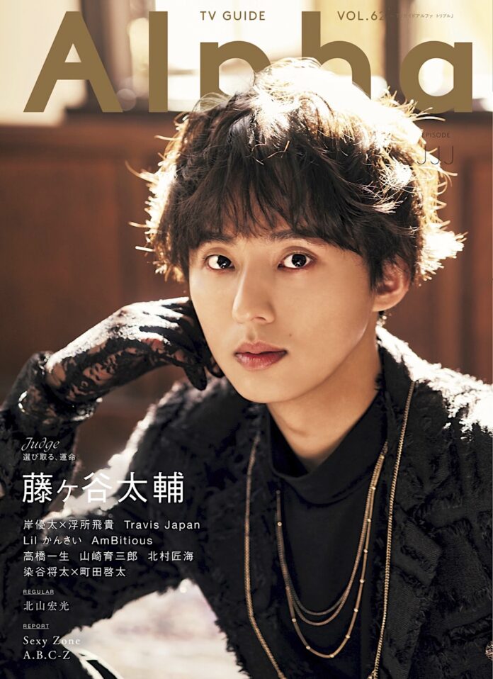 Kis-My-Ft2・藤ヶ谷太輔が表紙を飾る「TVガイドAlpha」本日発売！ 価値観や生き方を紐解くロングインタビュー＆美麗グラビア12Pのメイン画像