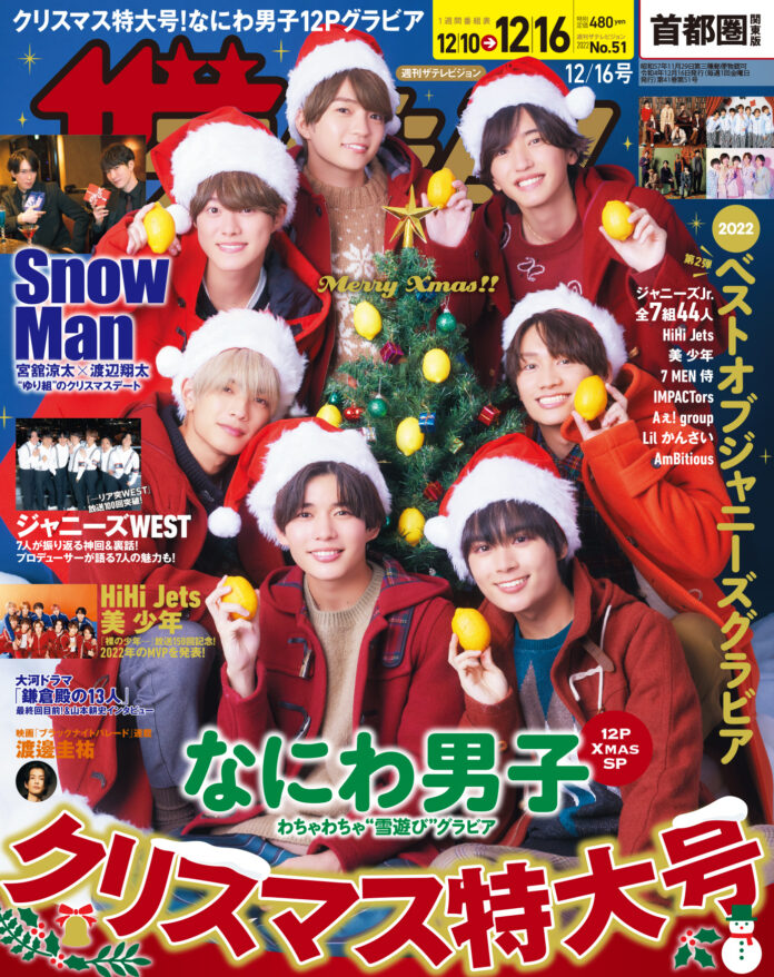 なにわ男子がキュートなサンタ姿でクリスマス特大号の表紙に登場!中面では雪遊び＆ホームパーティ―のわちゃわちゃWグラビアを掲載HiHi JetsらジャニーズJr.7組の2022グラビア振り返り企画も!!のメイン画像