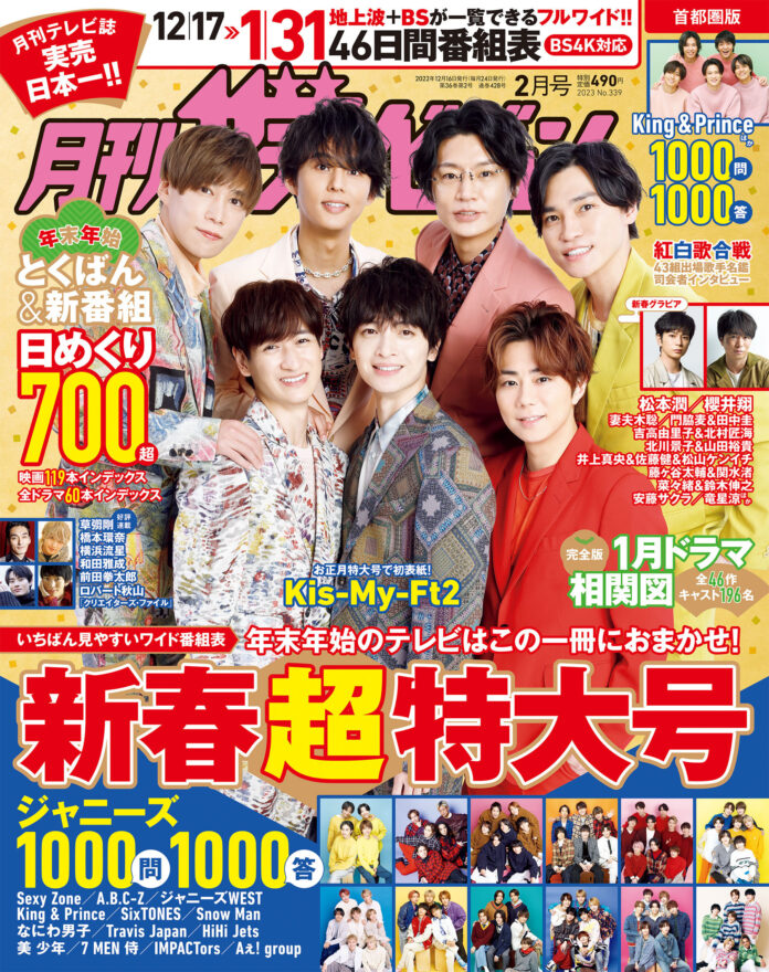 「月刊ザテレビジョン」お正月超特大号が発売！　目玉企画は「ジャニーズ１０００問１０００答」！のメイン画像
