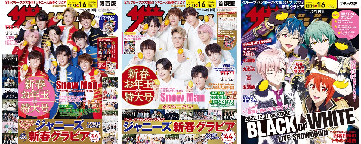 週刊ザテレビジョン新春お年玉特大号の表紙はSnow Manの王子様＆ウエディング風な東西2パターン表紙+ピンナップ付き！さらにSP裏表紙には“ブラホワ”から4人のセンターが大集結！のサブ画像2_【左】西日本版：リアル王子様ver.【中】東日本版：純白ウエディング風ver.【右】裏表紙：IDOLiSH7・七瀬陸×TRIGGER・九条天×Re：vale・百×ŹOOĻ・亥清悠 ©BNOI／アイナナ製作委員会
