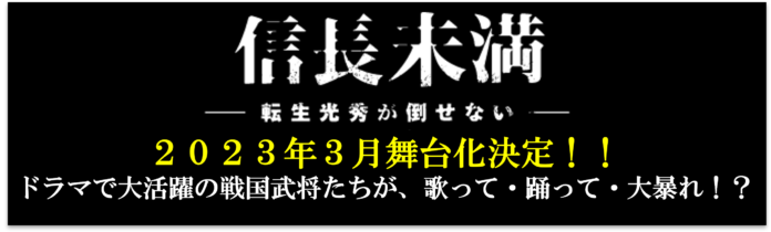 ミツウロコが企画を手掛けたドラマ「信長未満-転生光秀が倒せない-」が舞台化決定のメイン画像