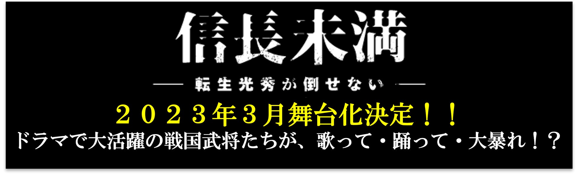 ミツウロコが企画を手掛けたドラマ「信長未満-転生光秀が倒せない-」が舞台化決定のサブ画像1