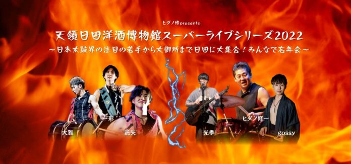 ヒダノ修一Presents　大分県・天領日田洋酒博物館スーパーライブ「大晦日だ！スーパー太鼓ライブ」12月31日（土）スペシャルライブ2連発！！／天領日田洋酒博物館 主催のメイン画像