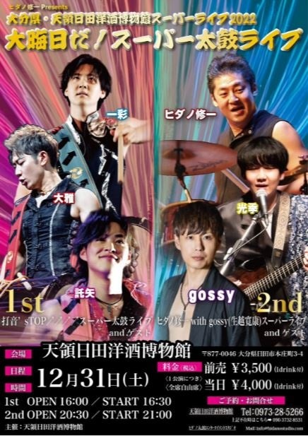 ヒダノ修一Presents　大分県・天領日田洋酒博物館スーパーライブ「大晦日だ！スーパー太鼓ライブ」12月31日（土）スペシャルライブ2連発！！／天領日田洋酒博物館 主催のサブ画像2_チラシ表