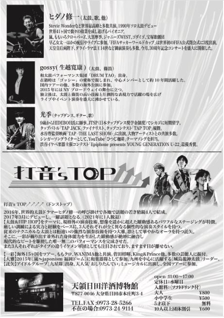 ヒダノ修一Presents　大分県・天領日田洋酒博物館スーパーライブ「大晦日だ！スーパー太鼓ライブ」12月31日（土）スペシャルライブ2連発！！／天領日田洋酒博物館 主催のサブ画像3_チラシ裏