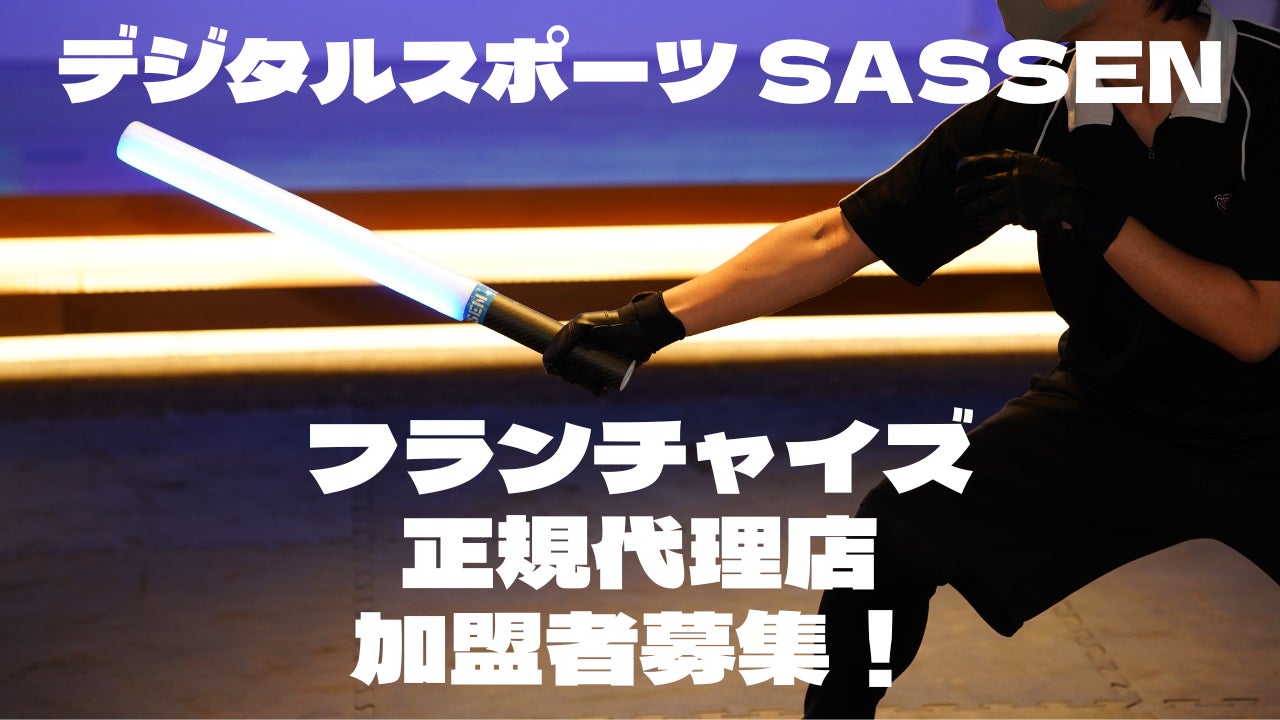 【フランチャイズ加盟者および正規代理店を募集開始】次世代デジタルチャンバラ（SASSEN/サッセン）の本格的な全国展開を開始するのサブ画像1