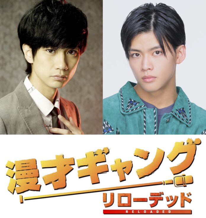 馬場良馬&菅田琳寧（7 MEN 侍／ジャニーズJr.）W主演！　舞台「漫才ギャング -リローデッド-」公演決定！！のメイン画像
