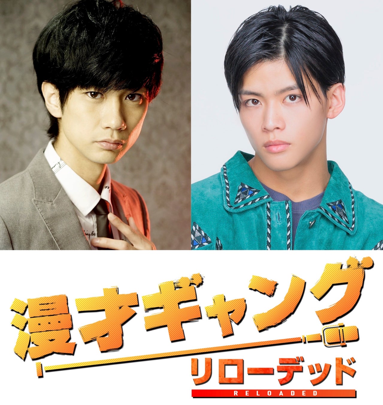 馬場良馬&菅田琳寧（7 MEN 侍／ジャニーズJr.）W主演！　舞台「漫才ギャング -リローデッド-」公演決定！！のサブ画像1