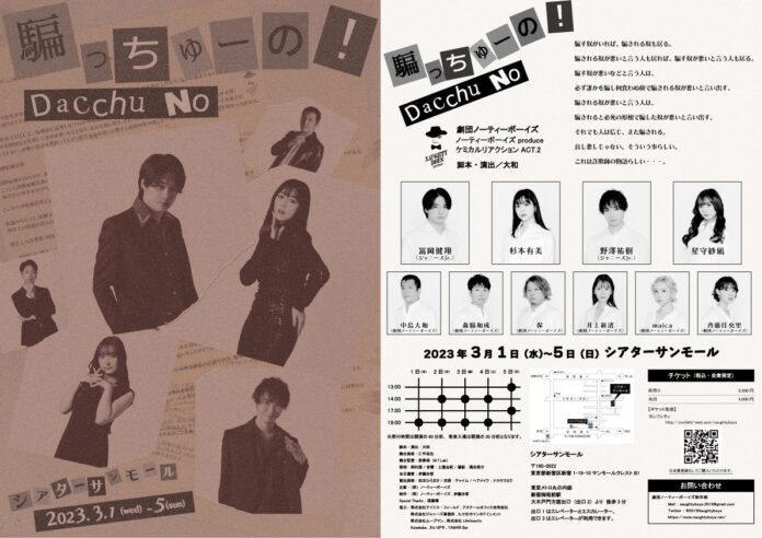 冨岡健翔(ジャニーズJr.)主演　劇団ノーティーボーイズ ケミカルリアクション 第2弾『騙っちゅーの！』上演決定　カンフェティでチケット発売のメイン画像
