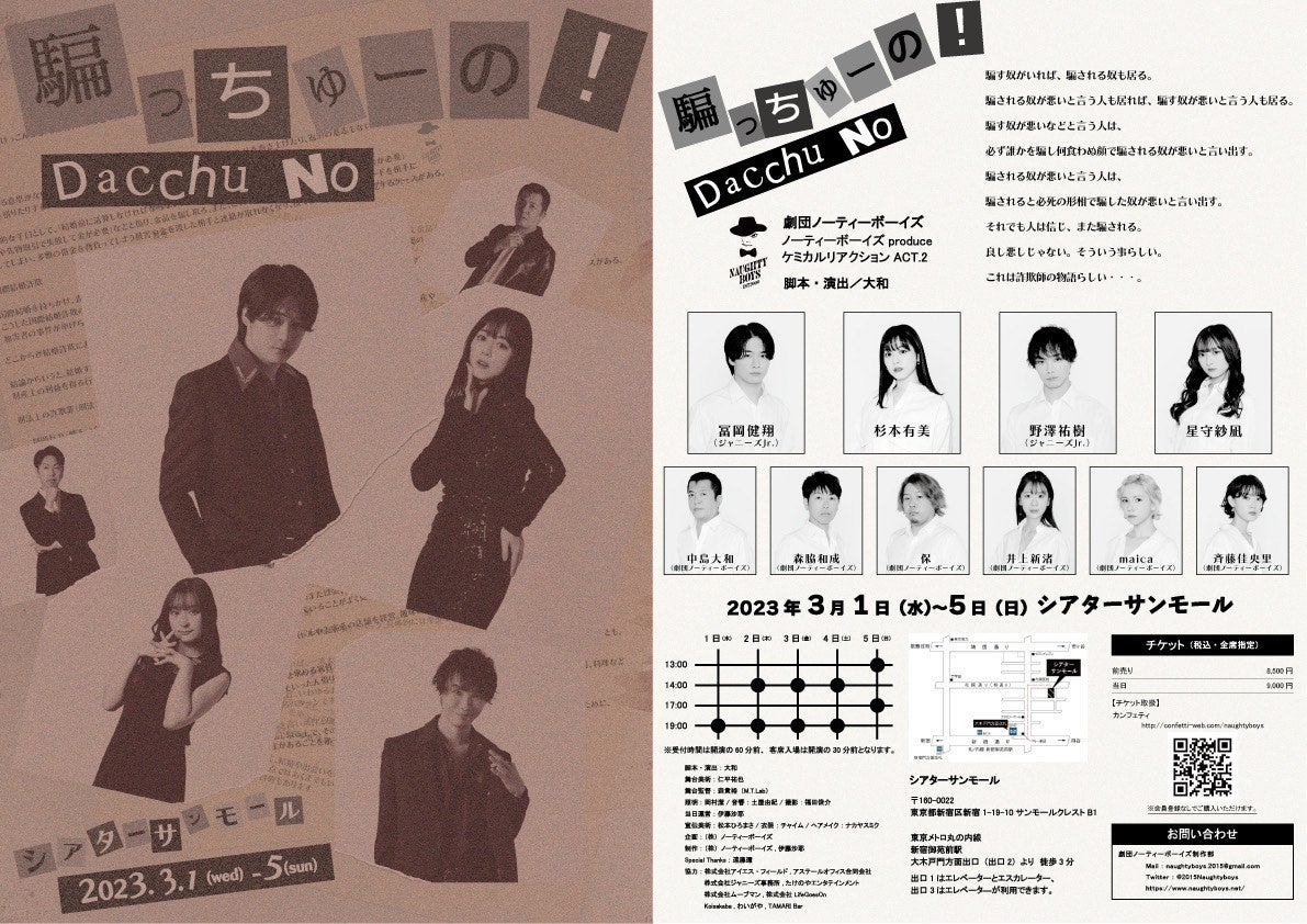 冨岡健翔(ジャニーズJr.)主演　劇団ノーティーボーイズ ケミカルリアクション 第2弾『騙っちゅーの！』上演決定　カンフェティでチケット発売のサブ画像1