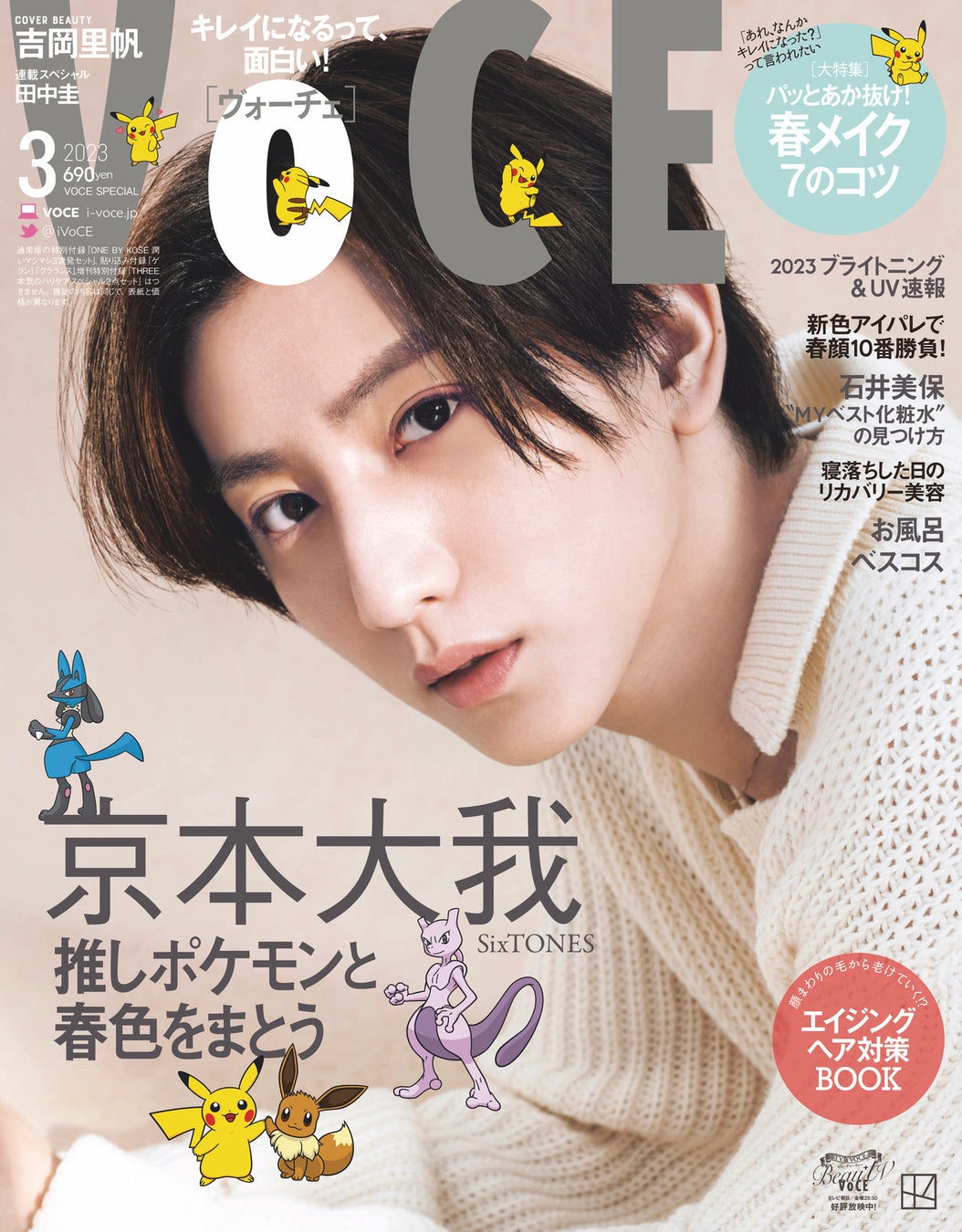 SixTONES 京本大我×ポケモン　超レア夢のコラボ表紙が実現！　VOCE3月号Special Editionでチェック！のサブ画像1
