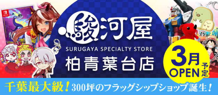 千葉最大級の大型店「駿河屋柏青葉台店」が今春3月グランドオープン！のメイン画像
