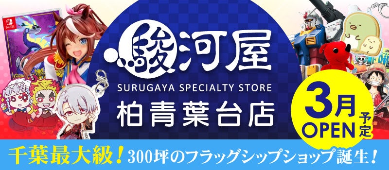 千葉最大級の大型店「駿河屋柏青葉台店」が今春3月グランドオープン！のサブ画像1