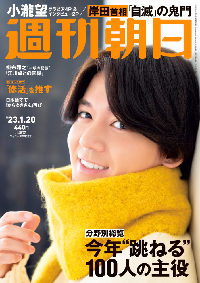 ジャニーズWESTの小瀧望が週刊朝日の表紙とグラビアに登場！「後悔ないように生きてきたから、昔の自分に言いたいことはない」のメイン画像