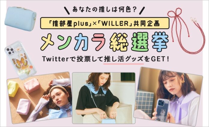 “推し活”グッズシリーズ「推部屋plus」が「WILLER」と共同企画！WILLER会員600万人突破記念キャンペーン「推部屋plus」×「WILLER TRAVEL」みんなのメンカラ総選挙のメイン画像