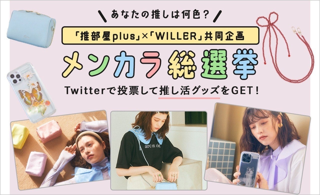“推し活”グッズシリーズ「推部屋plus」が「WILLER」と共同企画！WILLER会員600万人突破記念キャンペーン「推部屋plus」×「WILLER TRAVEL」みんなのメンカラ総選挙のサブ画像1