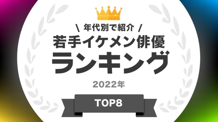 ​『タレントパワーランキング』若手イケメン俳優のランキングを発表！WEBサイト『タレントパワーランキング』ランキング企画第192弾！！のメイン画像