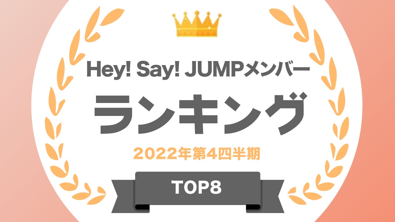 ​『タレントパワーランキング』がHey! Say! JUMPのメンバーランキングを発表！株式会社アーキテクトがスタートさせた、WEBサイト『タレントパワーランキング』ランキング企画第193弾！！のサブ画像1