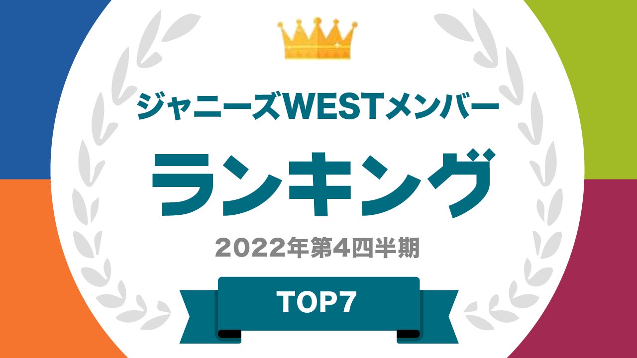 ​『タレントパワーランキング』がジャニーズWESTのメンバーランキングを発表！株式会社アーキテクトがスタートさせた、WEBサイト『タレントパワーランキング』ランキング企画第194弾！！のサブ画像1