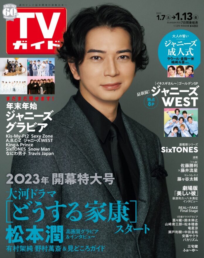 大河ドラマ「どうする家康」主演の松本潤が「TVガイド2023年1/13号」の表紙に登場！ 年末年始ジャニーズグラビア未公開ショットも!!のメイン画像