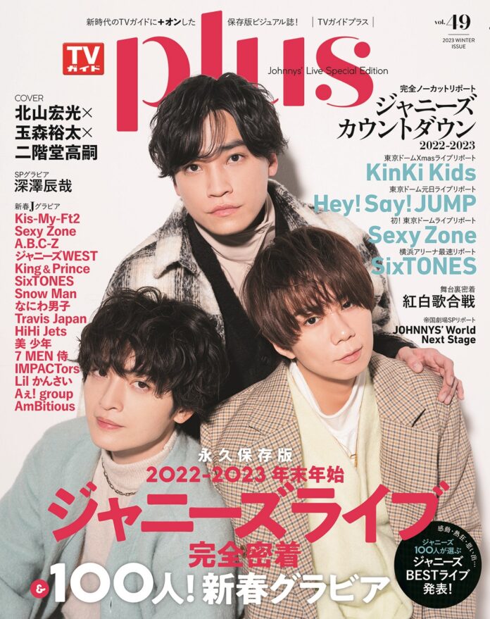 北山宏光×玉森裕太×二階堂高嗣が表紙に登場！ 年末年始のジャニーズライブ完全密着リポート＆ジャニーズ16グループ総勢100名も登場！のメイン画像