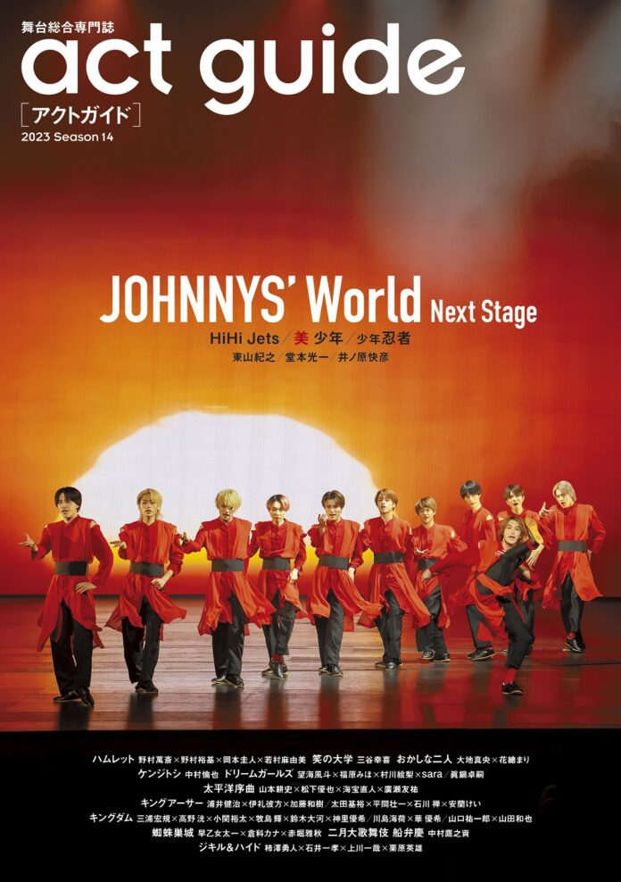演劇情報雑誌「act guide[アクトガイド] 2023 Season 14」が本日発売！ 巻頭特集は「JOHNNYS' World Next Stage」のメイン画像