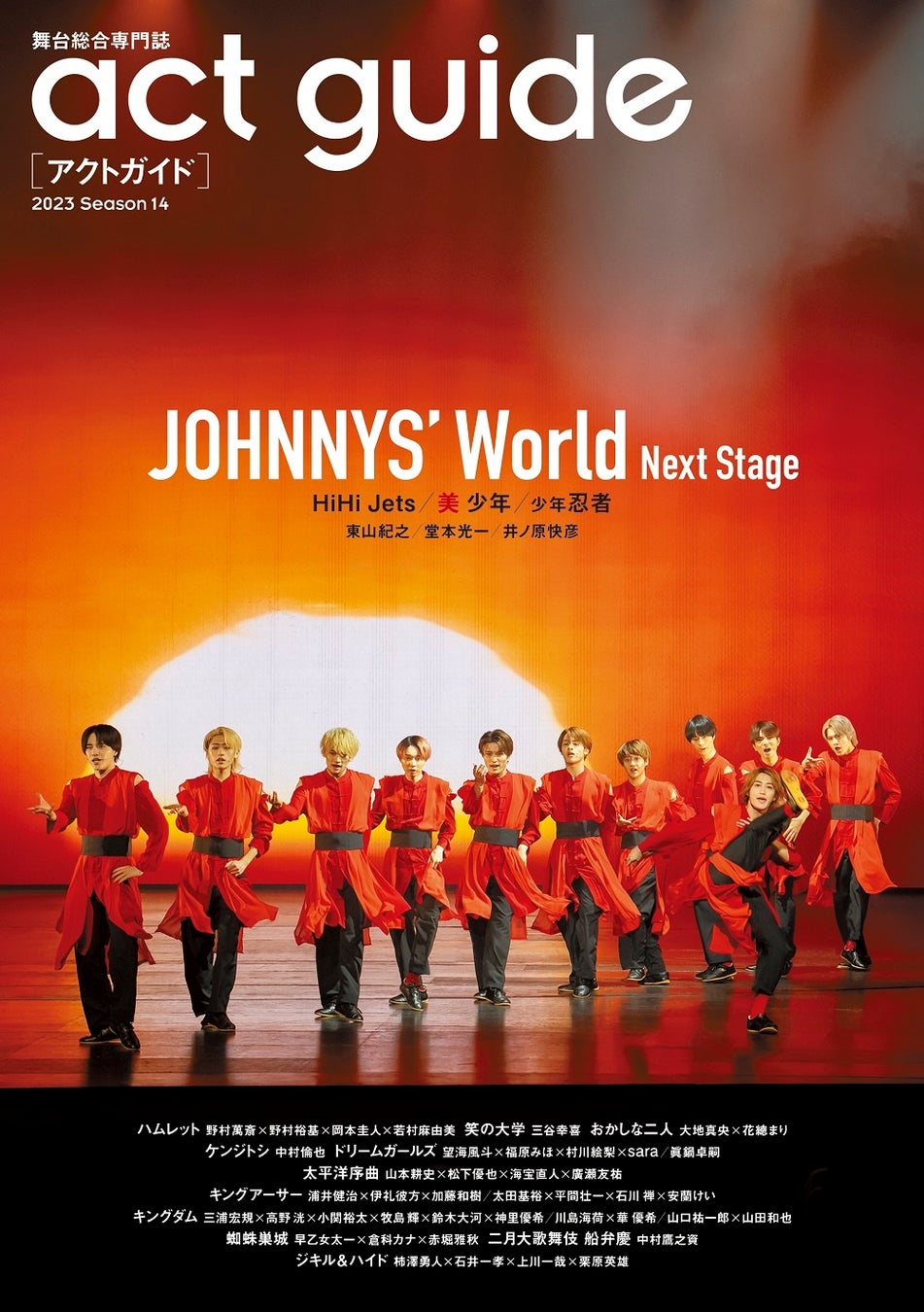 演劇情報雑誌「act guide[アクトガイド] 2023 Season 14」が本日発売！ 巻頭特集は「JOHNNYS' World Next Stage」のサブ画像1_「act guide[アクトガイド] 2023 Season 14」（東京ニュース通信社刊）