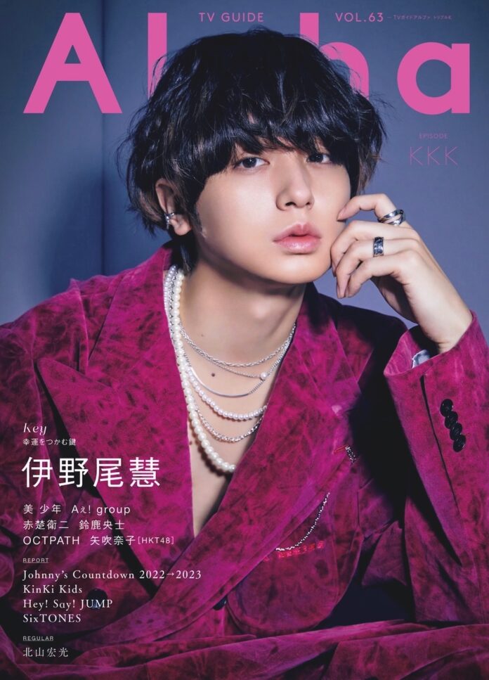 Hey! Say! JUMP・伊野尾慧が表紙を飾る「TVガイドAlpha」本日発売！ “ピュア”と“妖艶”が共存する美麗グラビア12ページ！のメイン画像