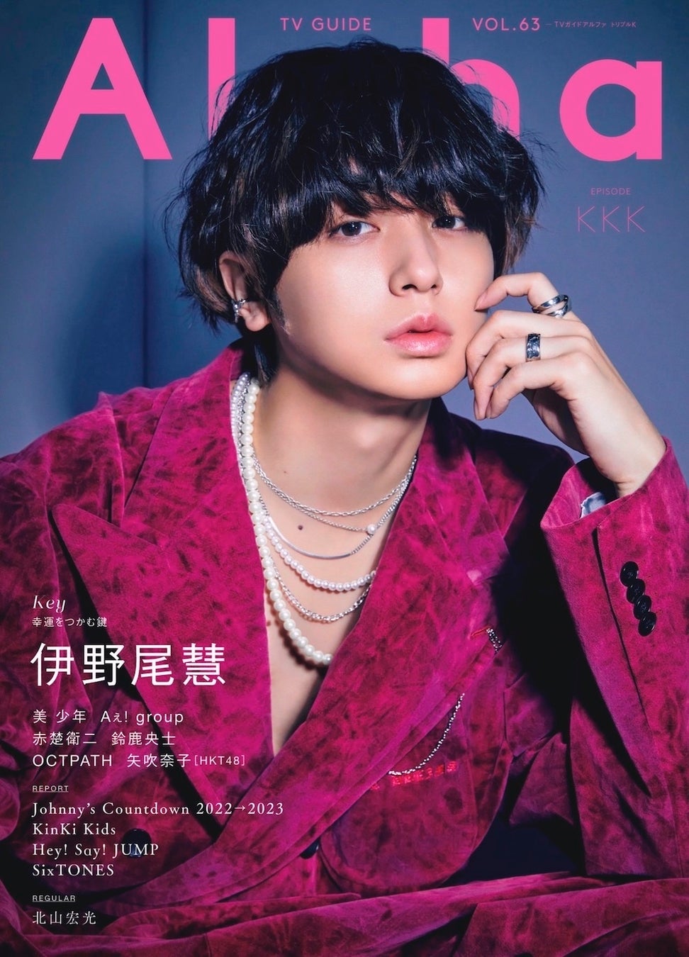 Hey! Say! JUMP・伊野尾慧が表紙を飾る「TVガイドAlpha」本日発売！  “ピュア”と“妖艶”が共存する美麗グラビア12ページ！のサブ画像1_「TVガイドAlpha EPISODE KKK」（東京ニュース通信社刊）