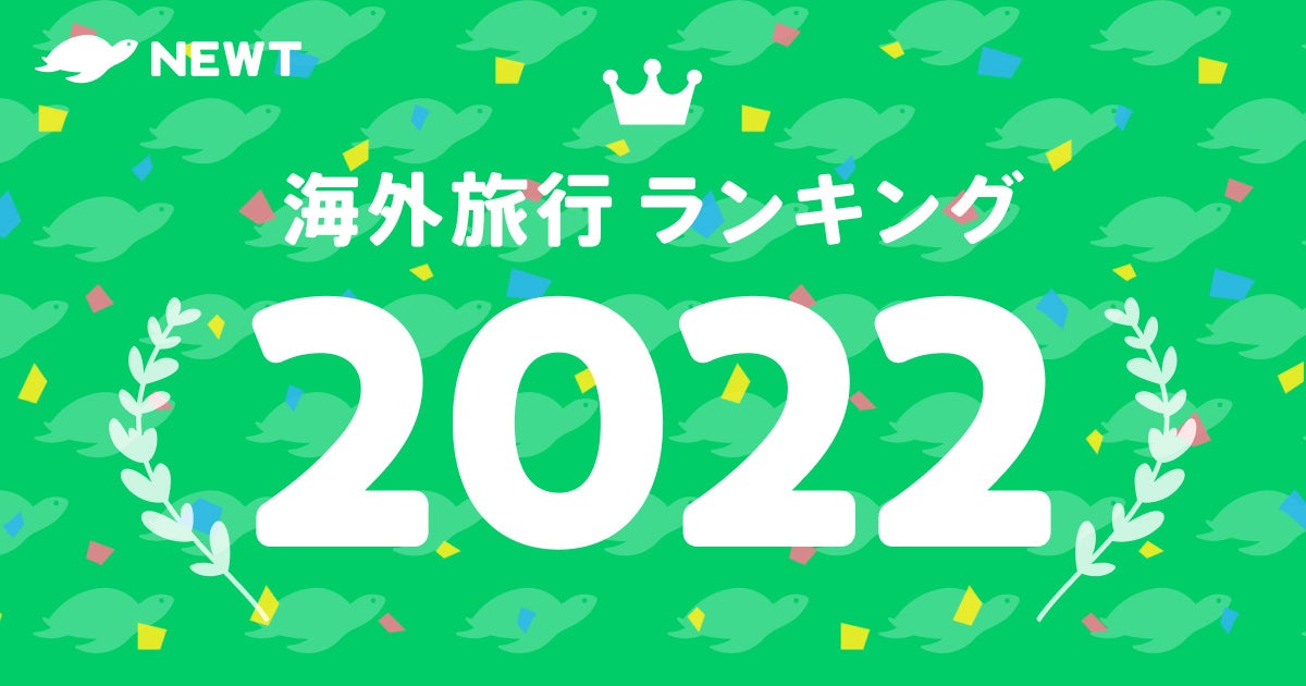 令和トラベル、「NEWT海外旅行ランキング2022」を発表のサブ画像1