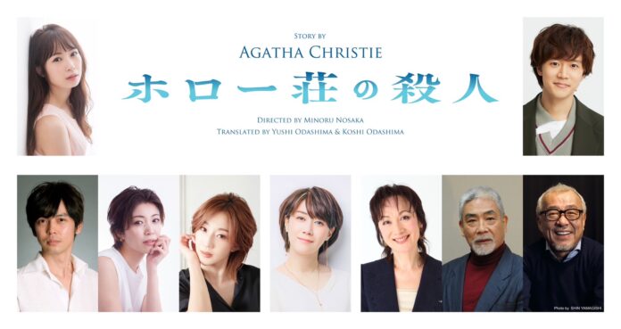 ミステリーの女王　アガサ・クリスティーの名作が舞台に！野坂実×凰稀かなめ×紅ゆずる「ホロー荘の殺人」上演決定！のメイン画像