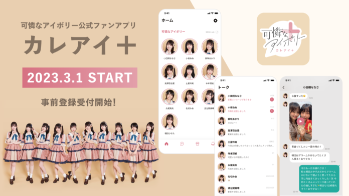 可憐なアイボリーのメンバーからメッセージが届く公式ファンアプリ「カレアイ+」がスタート。のメイン画像