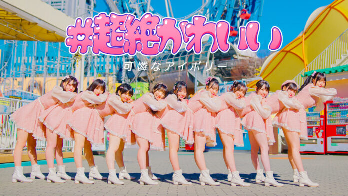 10人組アイドルグループ 可憐なアイボリー　サウンドプロデューサーであるHoneyWorksの『#超絶かわいい』をカバーしダンスパフォーマンスビデオを公開！のメイン画像