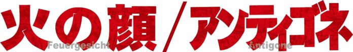 ドイツ家族劇 2作品同時上演決定！！川﨑星輝（少年忍者／ジャニーズJr.）　舞台初主演！「火の顔/アンティゴネ」のメイン画像