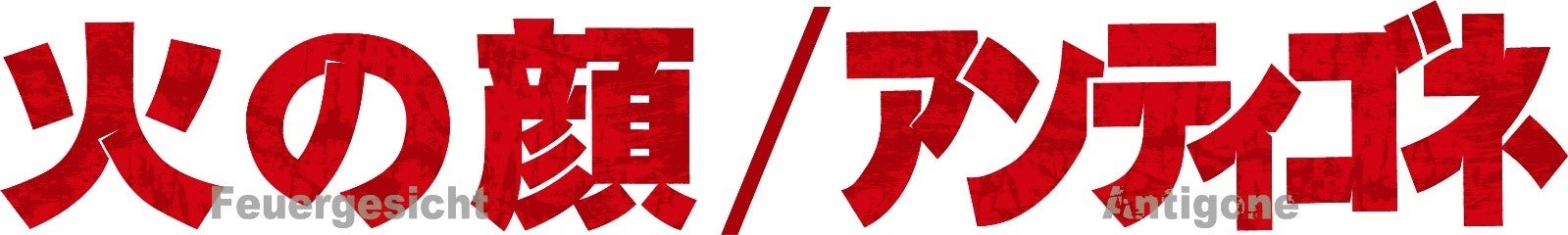 ドイツ家族劇 2作品同時上演決定！！川﨑星輝（少年忍者／ジャニーズJr.）　舞台初主演！「火の顔/アンティゴネ」のサブ画像1