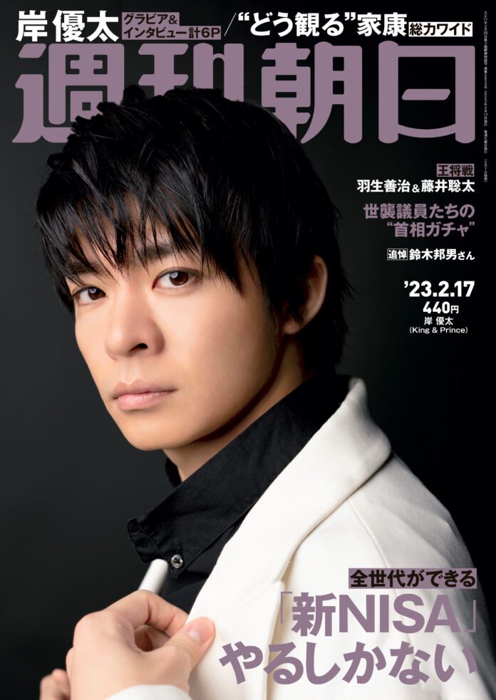 King & Princeの岸優太が週刊朝日の表紙とグラビアに登場！「愛がほしくなったときは…」のメイン画像
