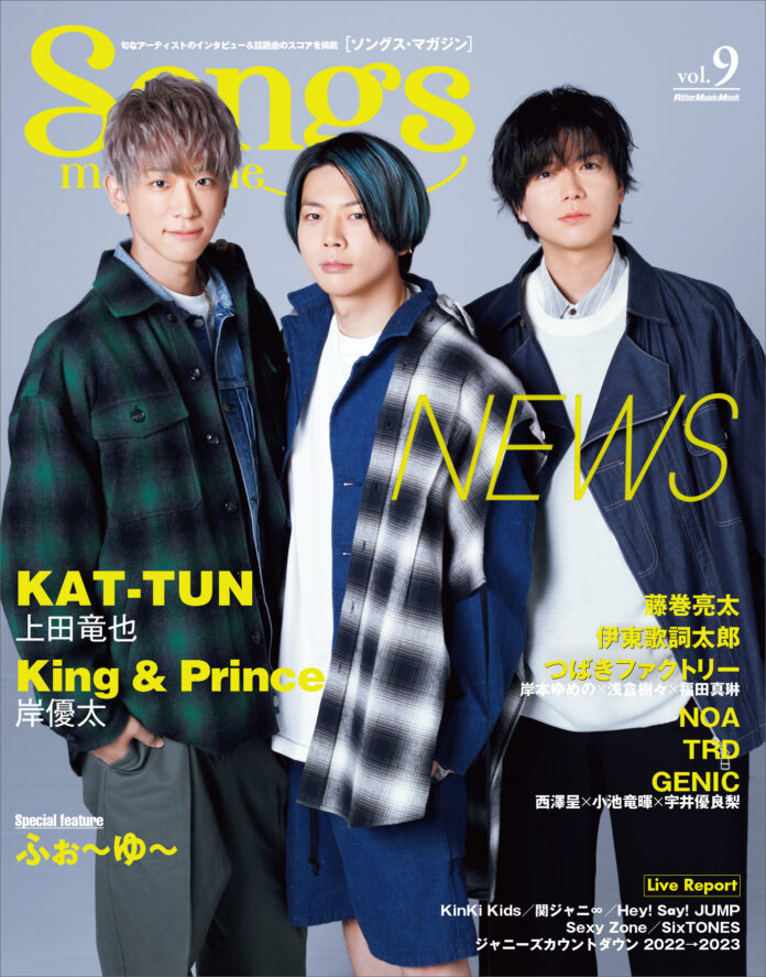 結成20周年を迎えるNEWSが表紙＆巻頭特集に登場!! 旬なアーティストのインタビュー＆話題曲のスコア『ソングス・マガジン』第9号は2月15日発売！のメイン画像