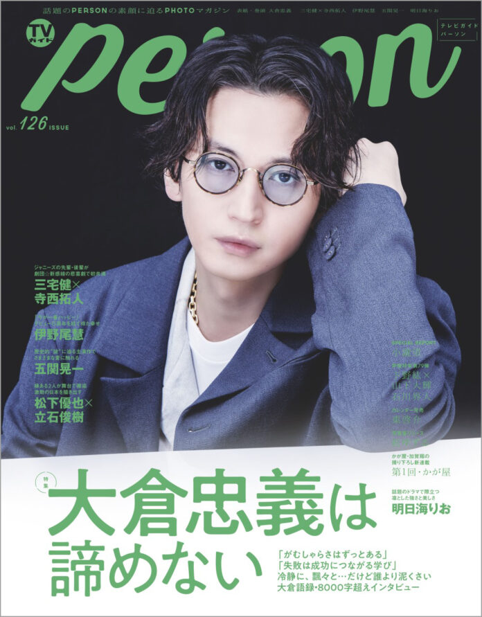 関ジャニ∞・大倉忠義が「TVガイドPERSON」誌面で近況を語る。「“次はどうしよう？”っていうのが常に頭の片隅にある」のメイン画像