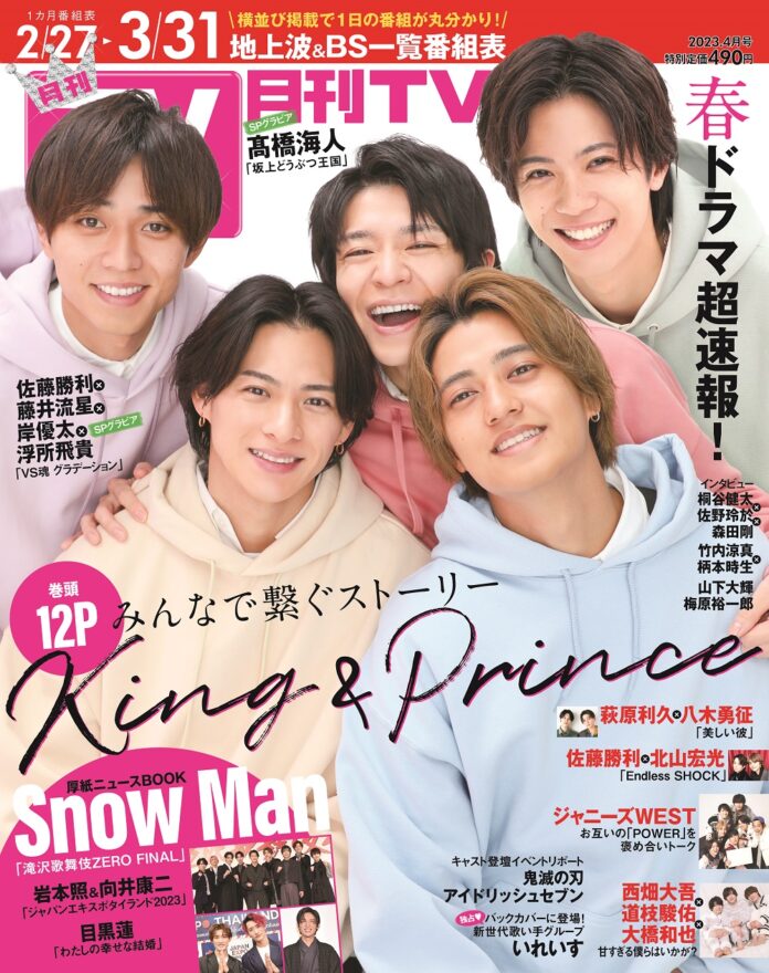 King & Princeがとびきりの笑顔で表紙を飾る「月刊TVガイド4月号」本日発売！ バックカバーには、いれいすが登場!!のメイン画像