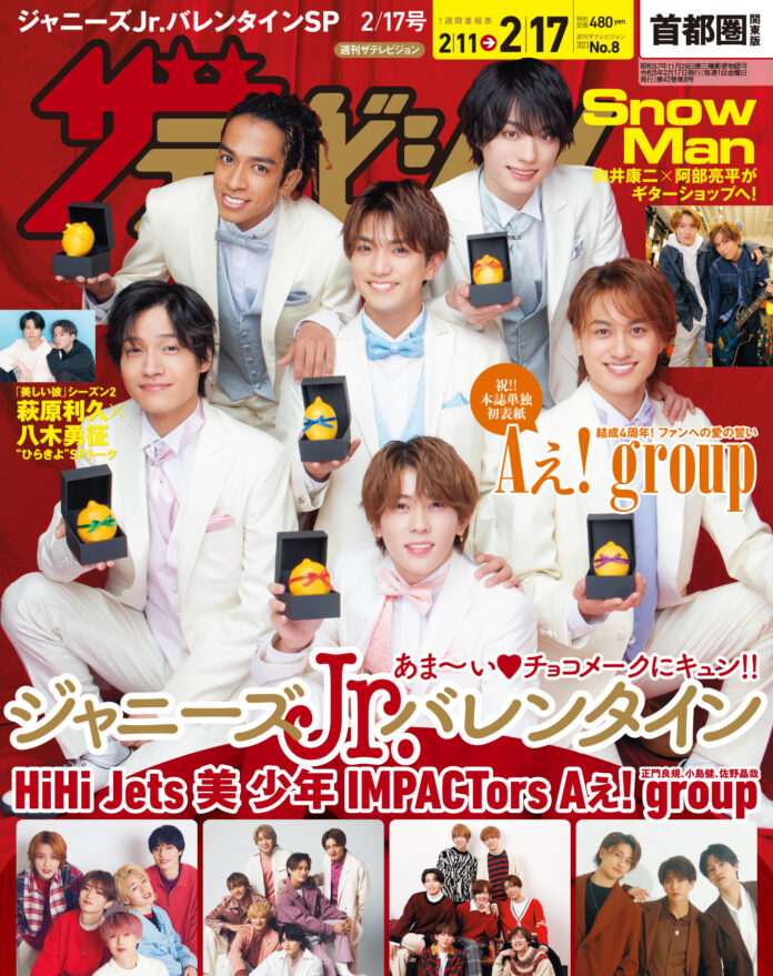 グループ結成4周年を記念してAぇ! groupが本誌単独初表紙！バレンタイン企画としてジャニーズJr.のHiHi Jets、美 少年、IMPACTorsらのキュートなチョコレートメークグラビアを掲載!のメイン画像