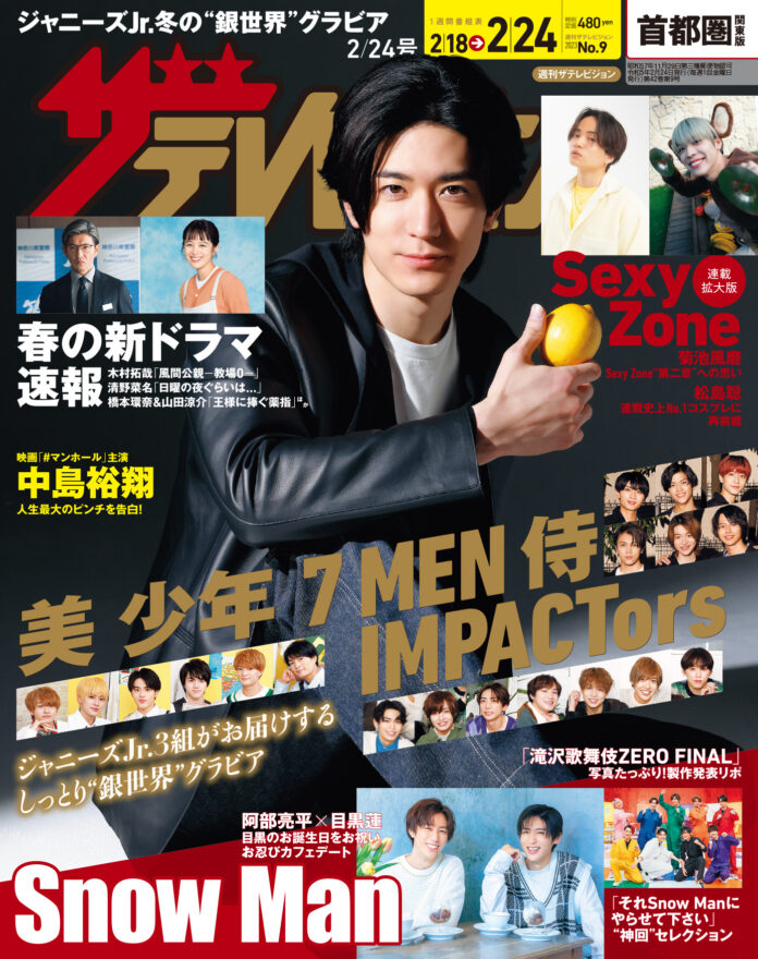 映画「#マンホール」で主演を務める中島裕翔が表紙に登場！Snow Man「滝沢歌舞伎ZERO FINAL」制作発表リポートや美 少年らジャニーズJr.3グループの“銀世界”グラビアも掲載!!のメイン画像
