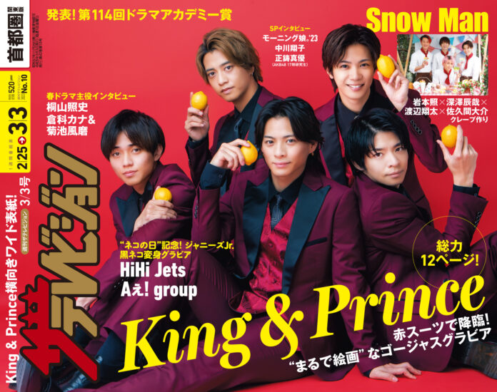 NEWシングルをリリースするKing＆Princeが横向きワイド表紙に登場！赤タキシードグラビア＆青春の思い出トークを披露!!　ドラマアカデミー賞を発表。平野紫耀、目黒蓮ら受賞者インタビューものメイン画像